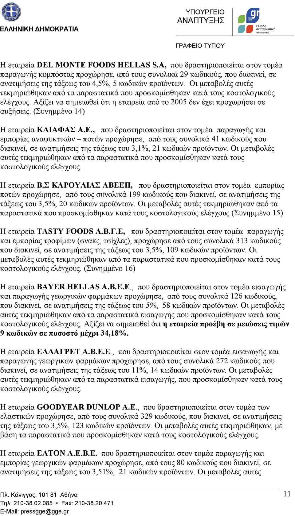 Αξίζει να σημειωθεί ότι η εταιρεία από το 2005 δεν έχει προχωρήσει σε αυξήσεις. (Συνημμένο 14) Η εταιρεία ΚΛΙΑΦΑΣ Α.Ε.