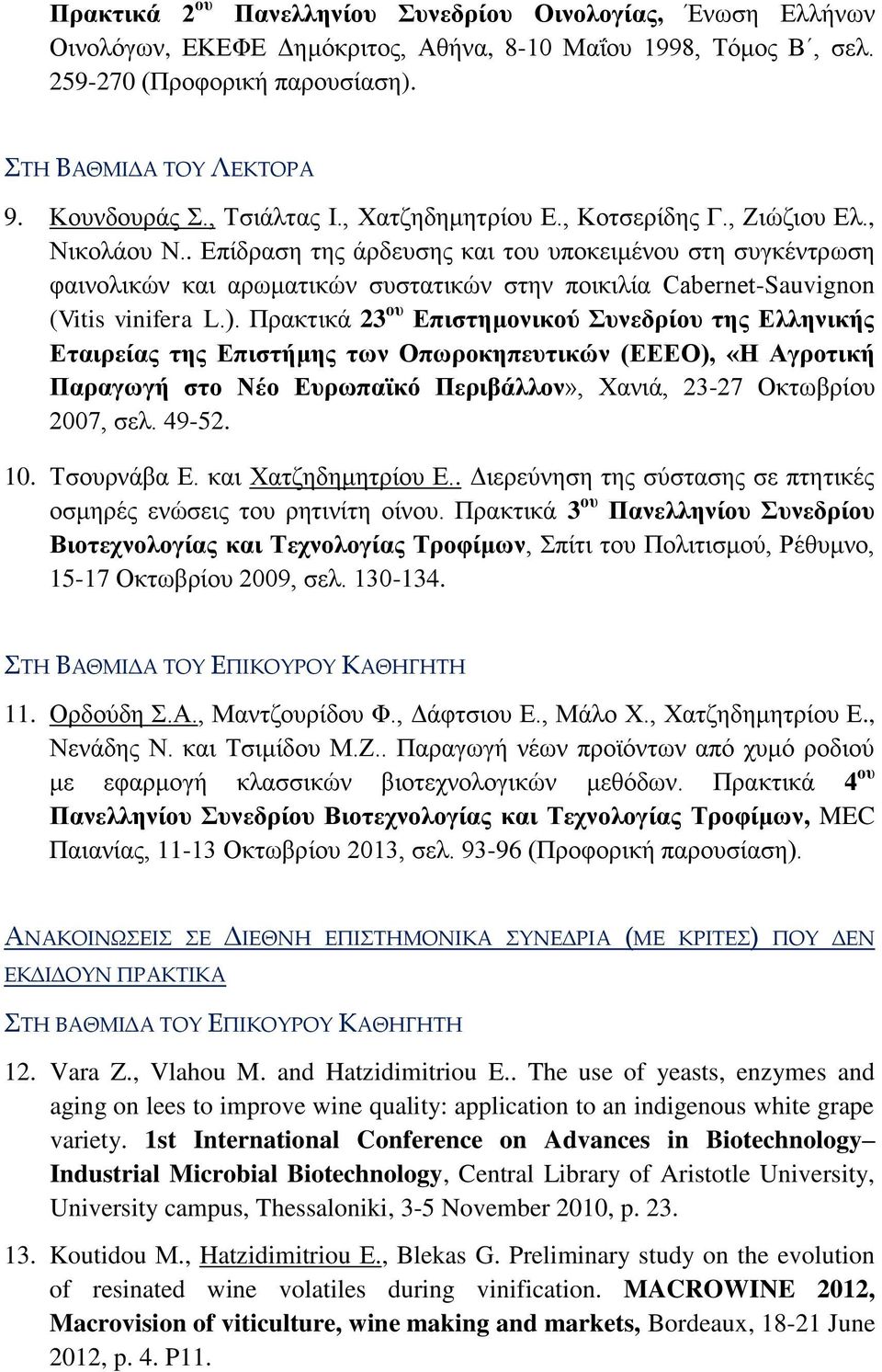 . Επίδραση της άρδευσης και του υποκειμένου στη συγκέντρωση φαινολικών και αρωματικών συστατικών στην ποικιλία Cabernet-Sauvignon (Vitis vinifera L.).