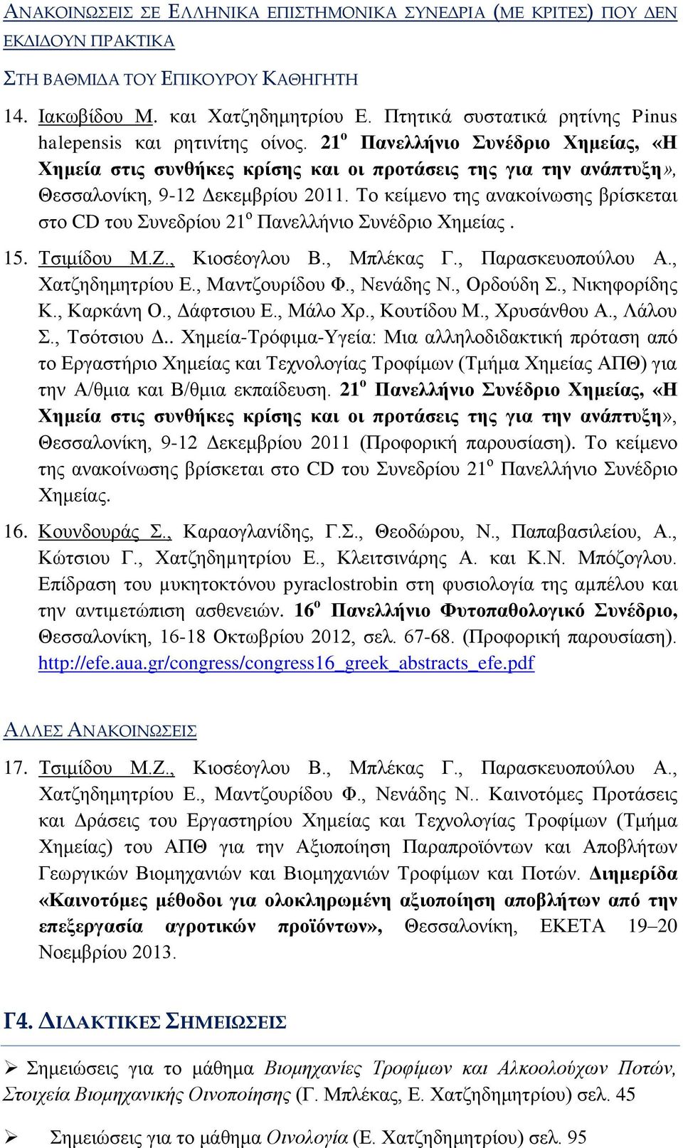 21 ο Πανελλήνιο Συνέδριο Χημείας, «Η Χημεία στις συνθήκες κρίσης και οι προτάσεις της για την ανάπτυξη», Θεσσαλονίκη, 9-12 Δεκεμβρίου 2011.