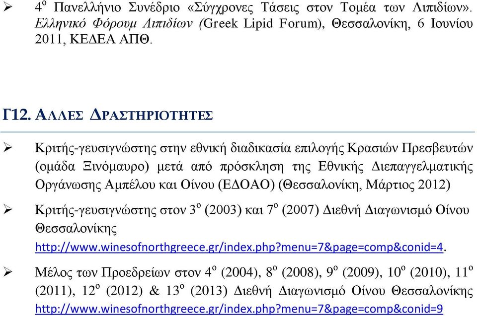 (ΕΔΟΑΟ) (Θεσσαλονίκη, Μάρτιος 2012) Κριτής-γευσιγνώστης στον 3 ο (2003) και 7 ο (2007) Διεθνή Διαγωνισμό Οίνου Θεσσαλονίκης http://www.winesofnorthgreece.gr/index.php?