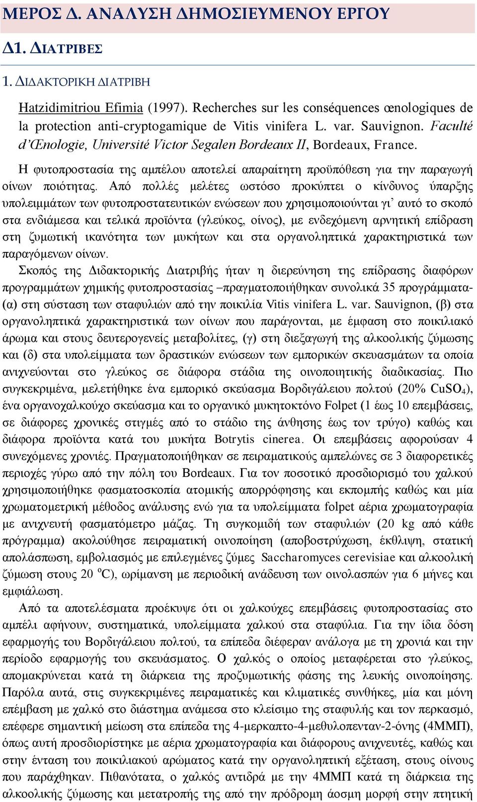 Η φυτοπροστασία της αμπέλου αποτελεί απαραίτητη προϋπόθεση για την παραγωγή οίνων ποιότητας.