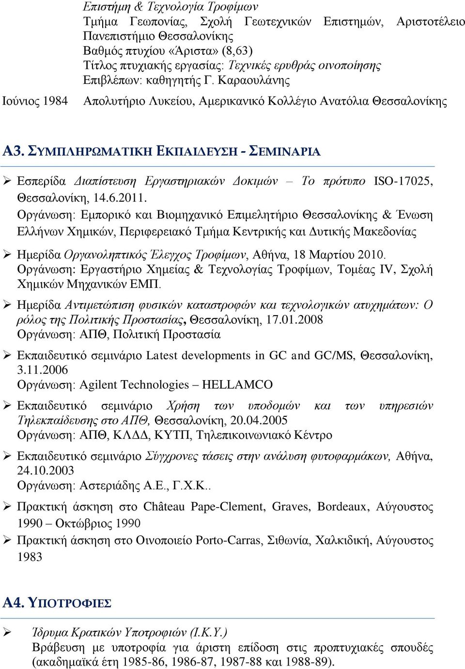 ΣΥΜΠΛΗΡΩΜΑΤΙΚΗ ΕΚΠΑΙΔΕΥΣΗ - ΣΕΜΙΝΑΡΙΑ Εσπερίδα Διαπίστευση Εργαστηριακών Δοκιμών Το πρότυπο ISO-17025, Θεσσαλονίκη, 14.6.2011.