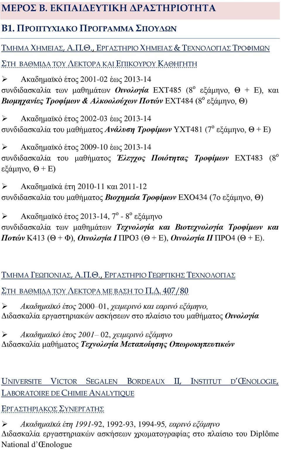 Βιομηχανίες Τροφίμων & Αλκοολούχων Ποτών ΕΧΤ484 (8 ο εξάμηνο, Θ) Ακαδημαϊκό έτος 2002-03 έως 2013-14 συνδιδασκαλία του μαθήματος Ανάλυση Τροφίμων ΥΧΤ481 (7 ο εξάμηνο, Θ + Ε) Ακαδημαϊκό έτος 2009-10