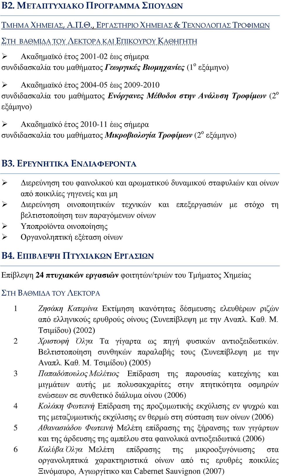 Ακαδημαϊκό έτος 2004-05 έως 2009-2010 συνδιδασκαλία του μαθήματος Ενόργανες Μέθοδοι στην Ανάλυση Τροφίμων (2 ο εξάμηνο) Ακαδημαϊκό έτος 2010-11 έως σήμερα συνδιδασκαλία του μαθήματος Μικροβιολογία