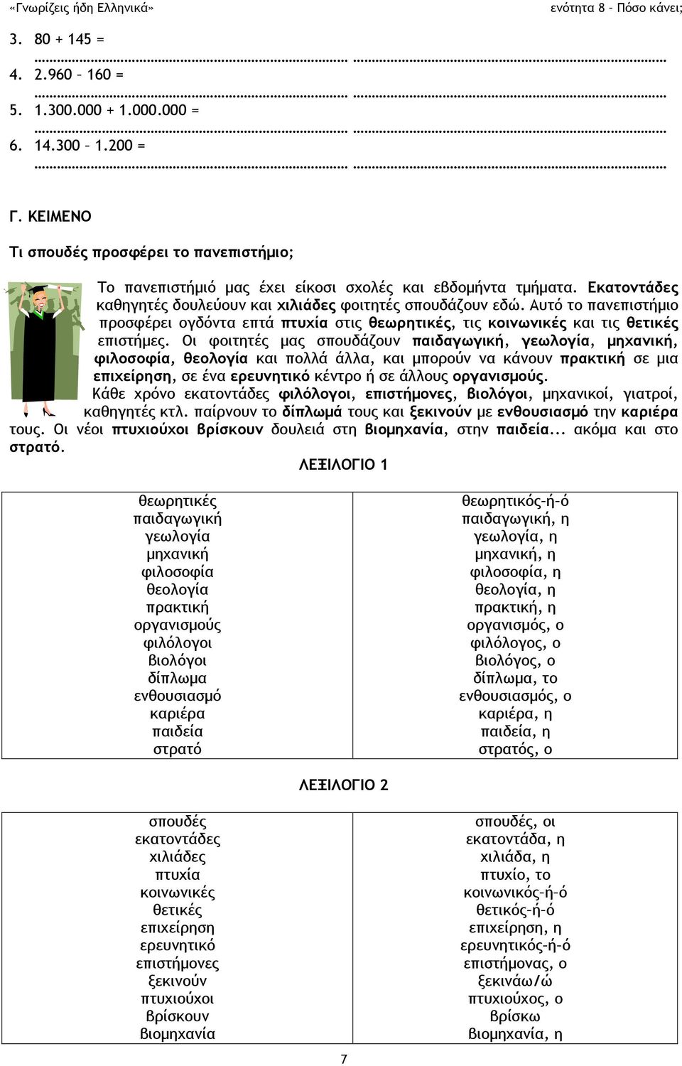 Οι φοιτητές μας σπουδάζουν παιδαγωγική, γεωλογία, μηχανική, φιλοσοφία, θεολογία και πολλά άλλα, και μπορούν να κάνουν πρακτική σε μια επιχείρηση, σε ένα ερευνητικό κέντρο ή σε άλλους οργανισμούς.