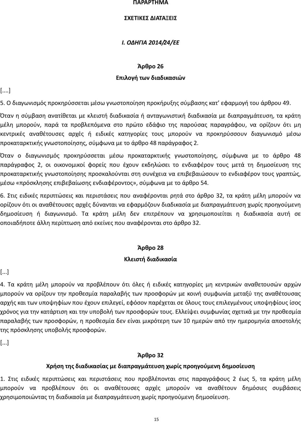 κεντρικές αναθέτουσες αρχές ή ειδικές κατηγορίες τους μπορούν να προκηρύσσουν διαγωνισμό μέσω προκαταρκτικής γνωστοποίησης, σύμφωνα με το άρθρο 48 παράγραφος 2.