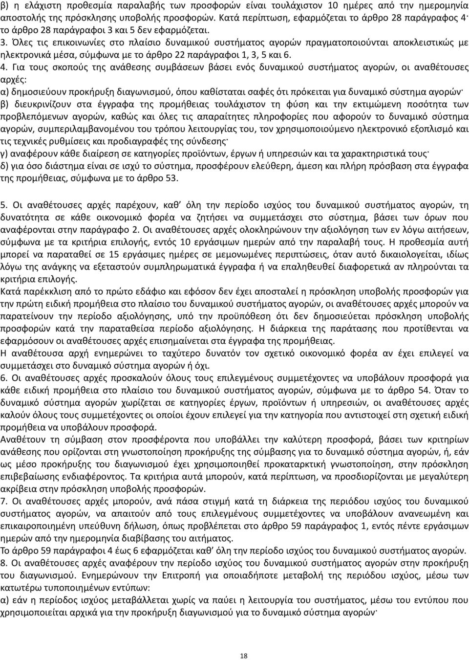 και 5 δεν εφαρμόζεται. 3. Όλες τις επικοινωνίες στο πλαίσιο δυναμικού συστήματος αγορών πραγματοποιούνται αποκλειστικώς με ηλεκτρονικά μέσα, σύμφωνα με το άρθρο 22 παράγραφοι 1, 3, 5 και 6. 4.