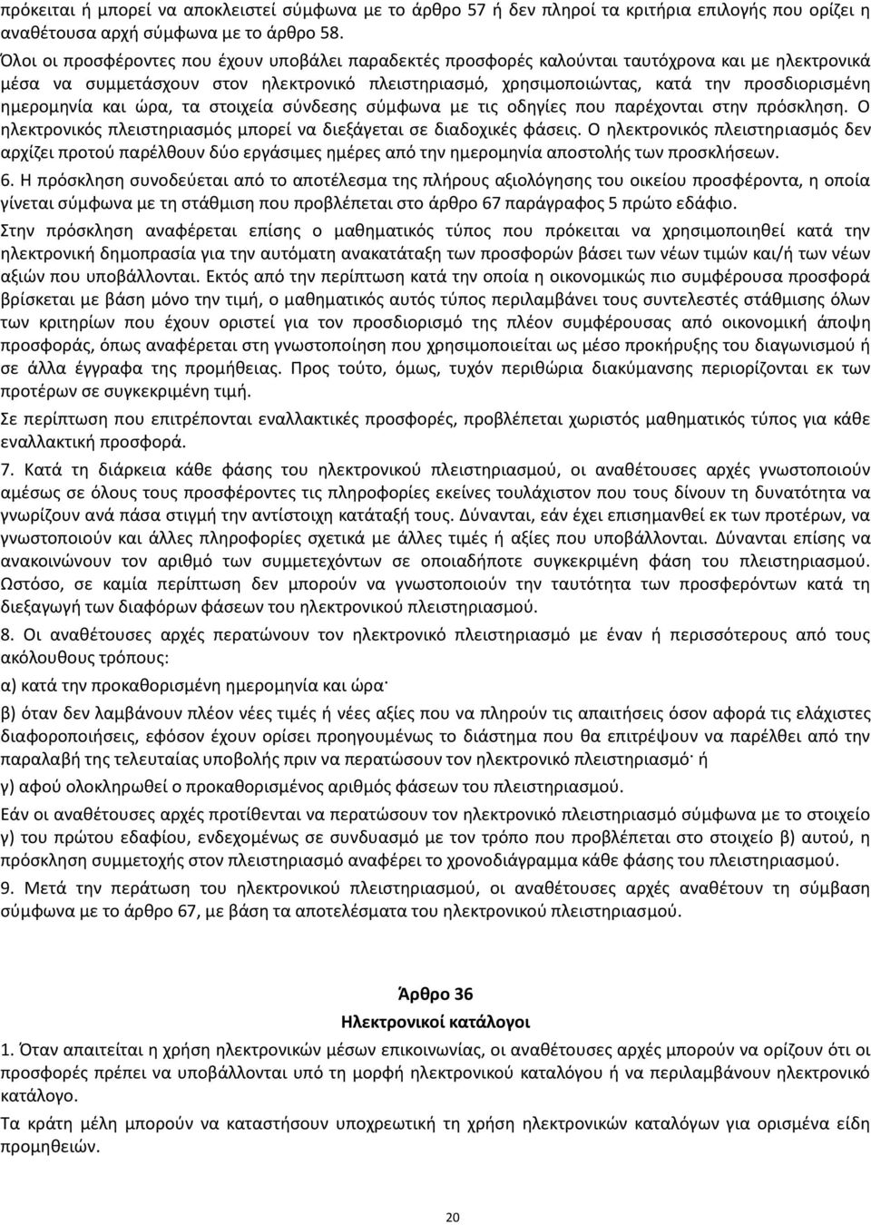 ημερομηνία και ώρα, τα στοιχεία σύνδεσης σύμφωνα με τις οδηγίες που παρέχονται στην πρόσκληση. Ο ηλεκτρονικός πλειστηριασμός μπορεί να διεξάγεται σε διαδοχικές φάσεις.