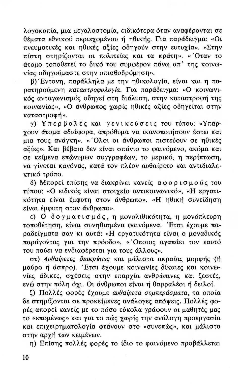 β) Έντονη, παράλληλα με την ηθικολογία, είναι και η παρατηρούμενη καταστροφολογία.