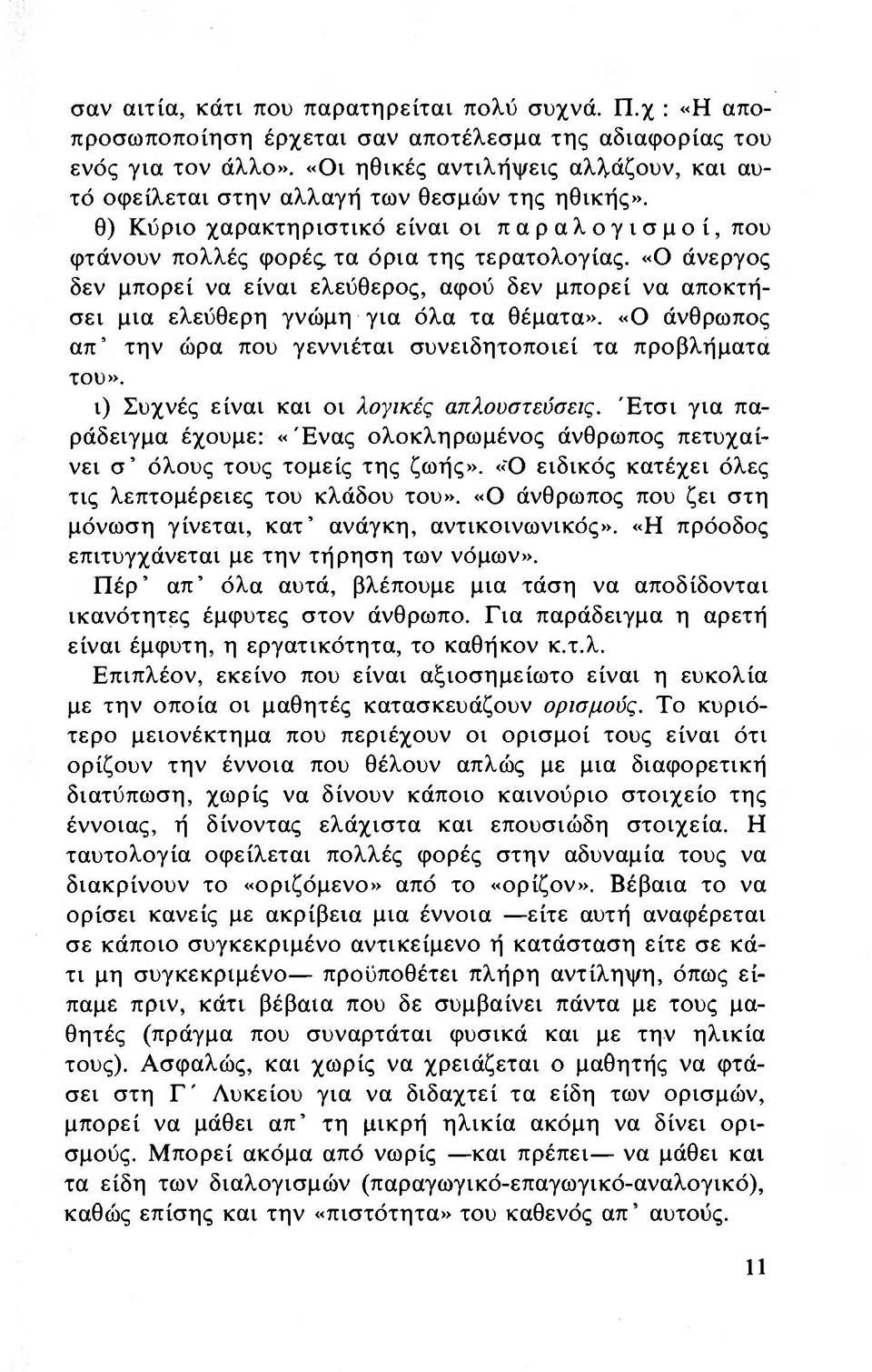 «Ο άνεργος δεν μπορεί να είναι ελεύθερος, αφού δεν μπορεί να αποκτήσει μια ελεύθερη γνώμη για όλα τα θέματα». «Ο άνθρωπος απ' την ώρα που γεννιέται συνειδητοποιεί τα προβλήματα του».