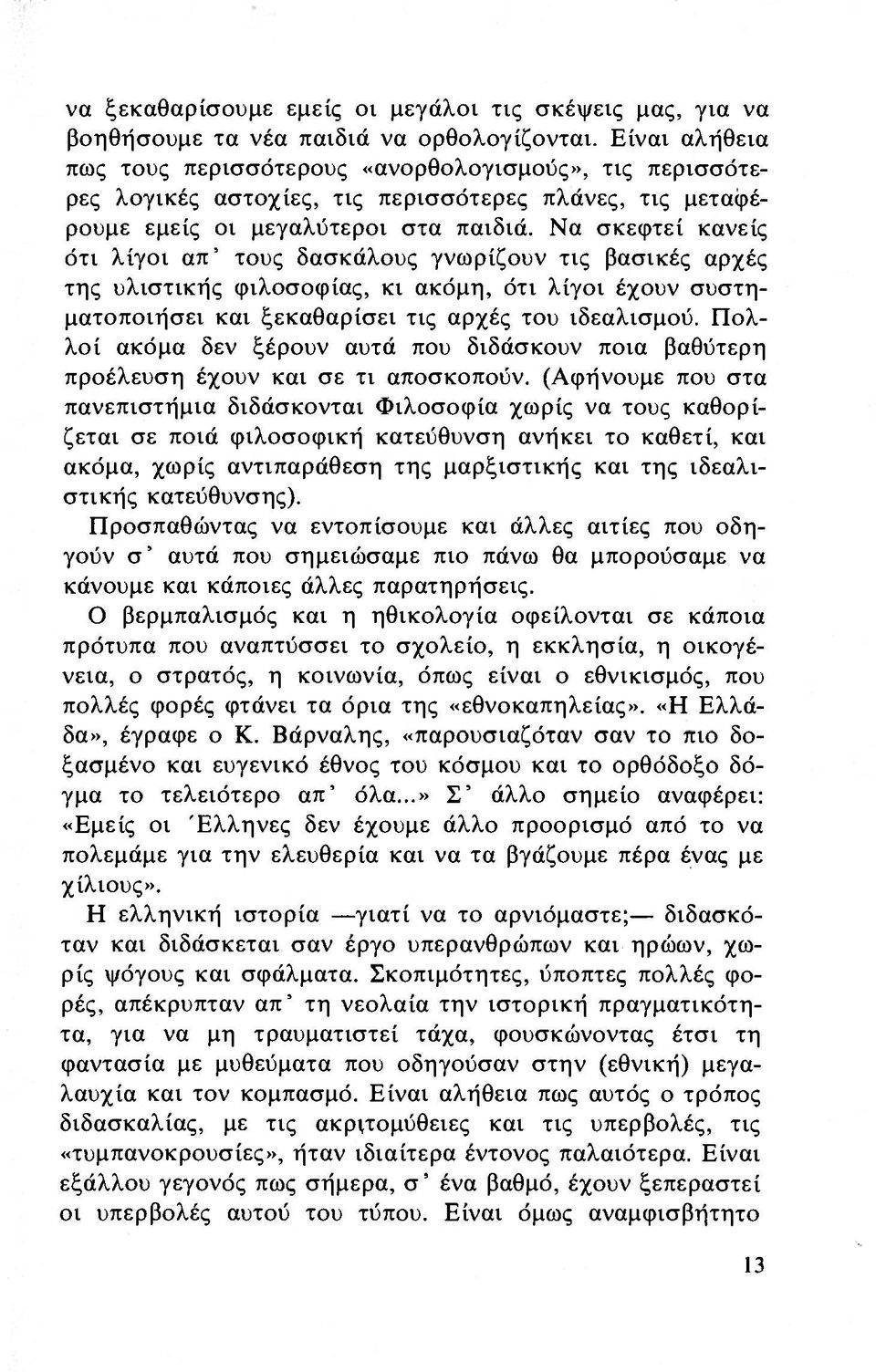 Να σκεφτεί κανείς ότι λίγοι απ' τους δασκάλους γνωρίζουν τις βασικές αρχές της υλιστικής φιλοσοφίας, κι ακόμη, ότι λίγοι έχουν συστηματοποιήσει και ξεκαθαρίσει τις αρχές του ιδεαλισμού.