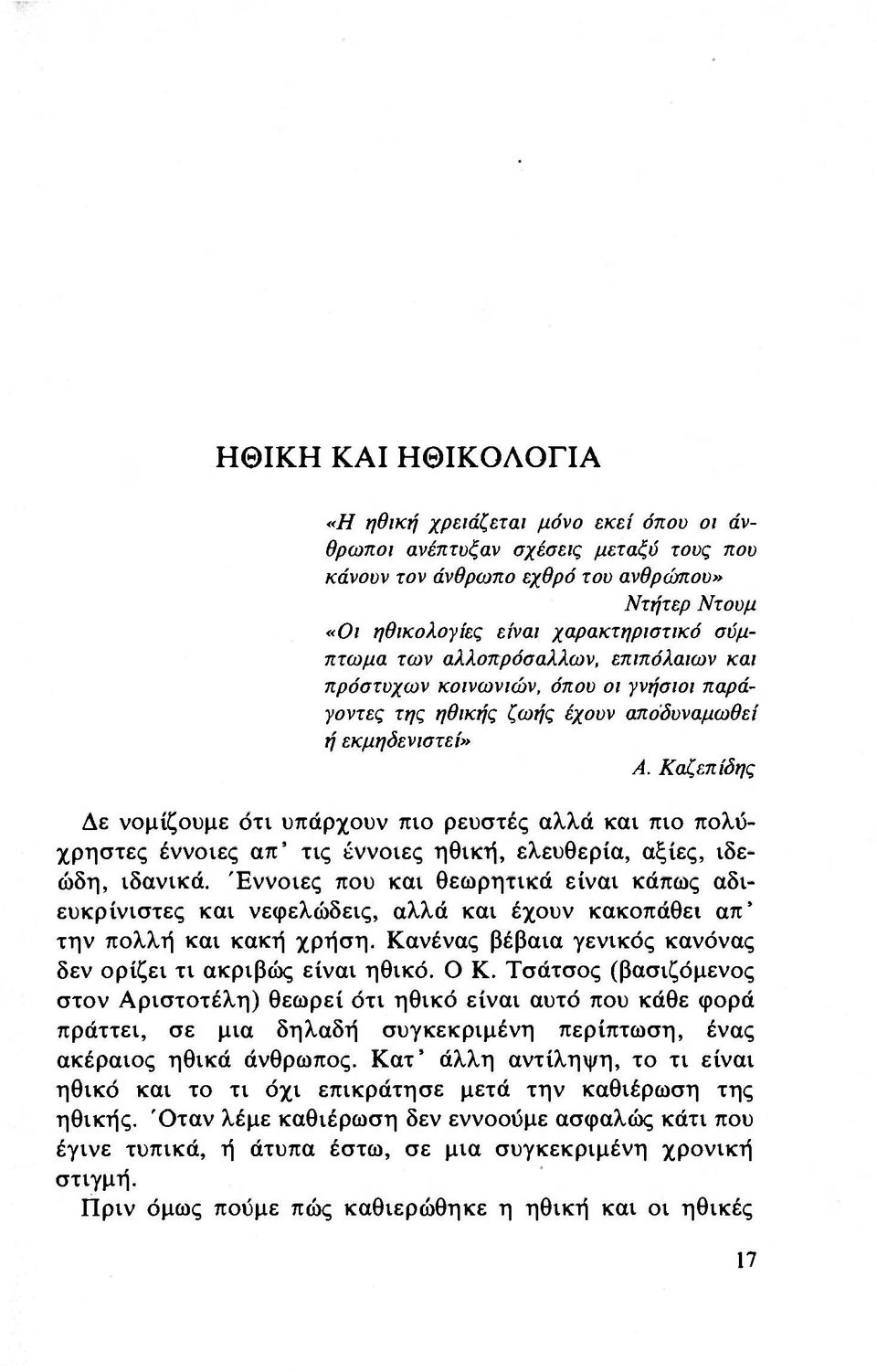 Καζεπίδης Δε νομίζουμε ότι υπάρχουν πιο ρευστές αλλά και πιο πολύχρηστες έννοιες απ' τις έννοιες ηθικτ^, ελευθερία, αξίες, ιδεώδη, ιδανικά.