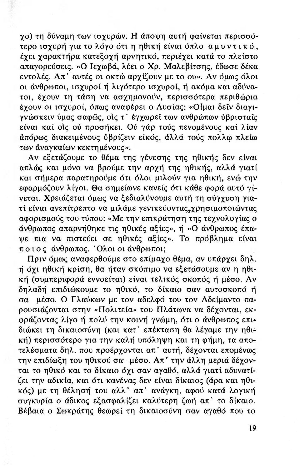 Αν όμως όλοι οι άνθρωποι, ισχυροί ή λιγότερο ισχυροί, ή ακόμα και αδύνατοι, έχουν τη τάση να ασχημονούν, περισσότερα περιθώρια έχουν οι ισχυροί, όπως αναφέρει ο Λυσίας: «ΟΙμαι δείν διαγιγνώσκειν ύμας