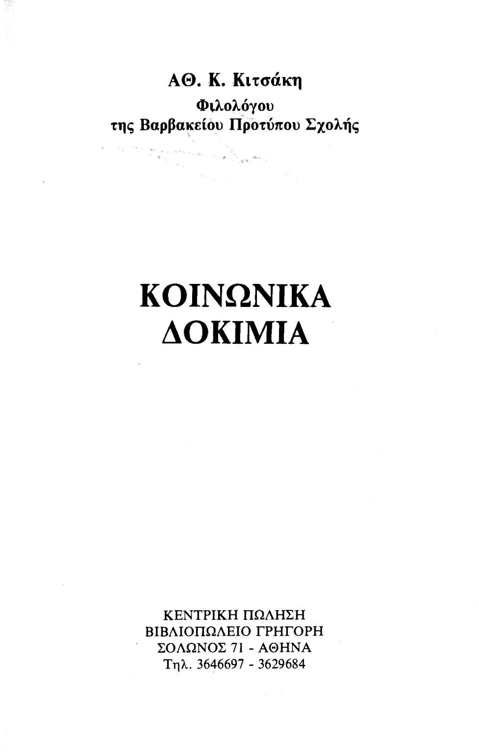 Προτύπου Σχολής ΚΟΙΝΩΝΙΚΑ ΔΟΚΙΜΙΑ