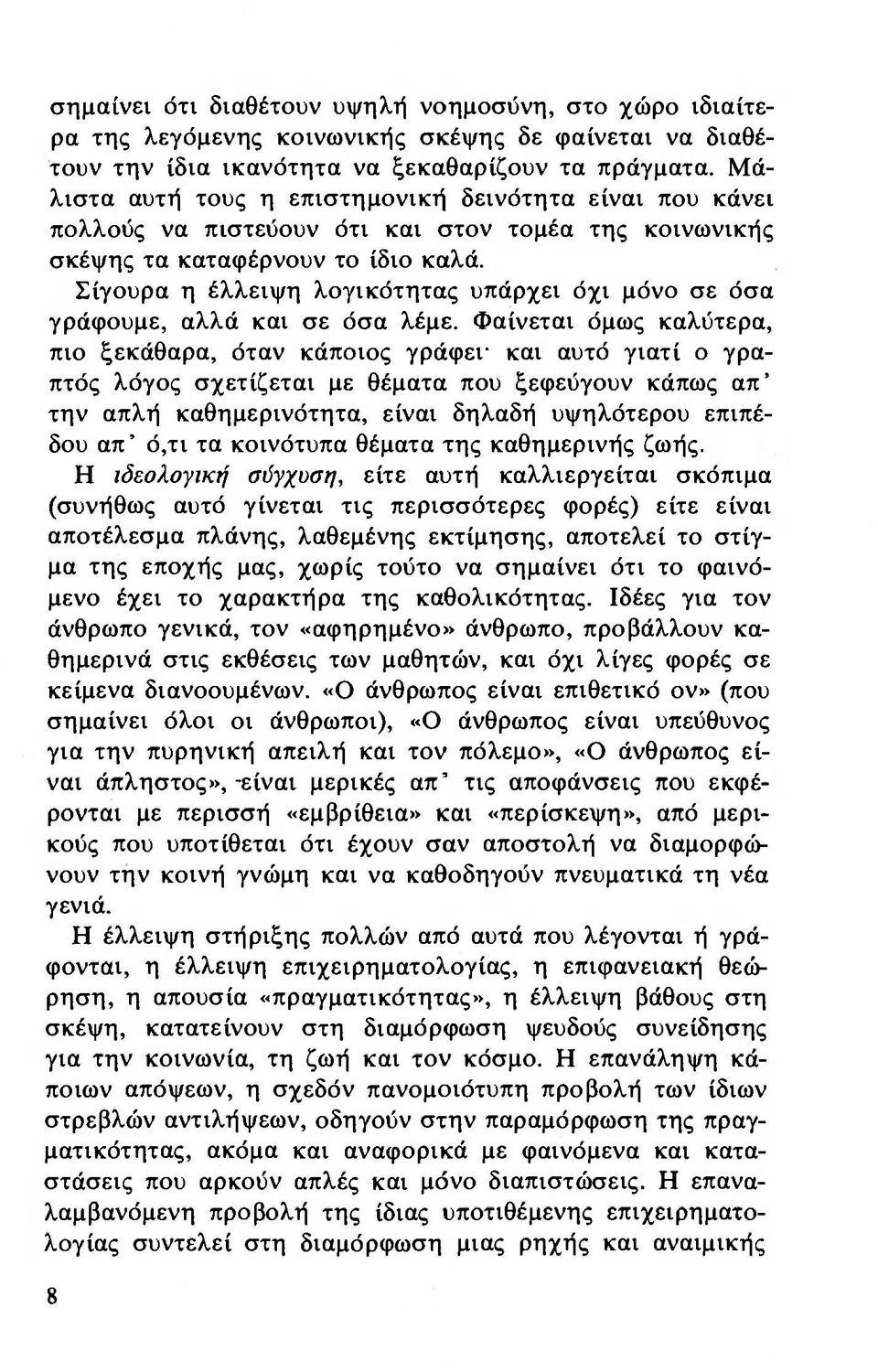 Σίγουρα η έλλειψη λογικότητας υπάρχει όχι μόνο σε όσα γράφουμε, αλλά και σε όσα λέμε.