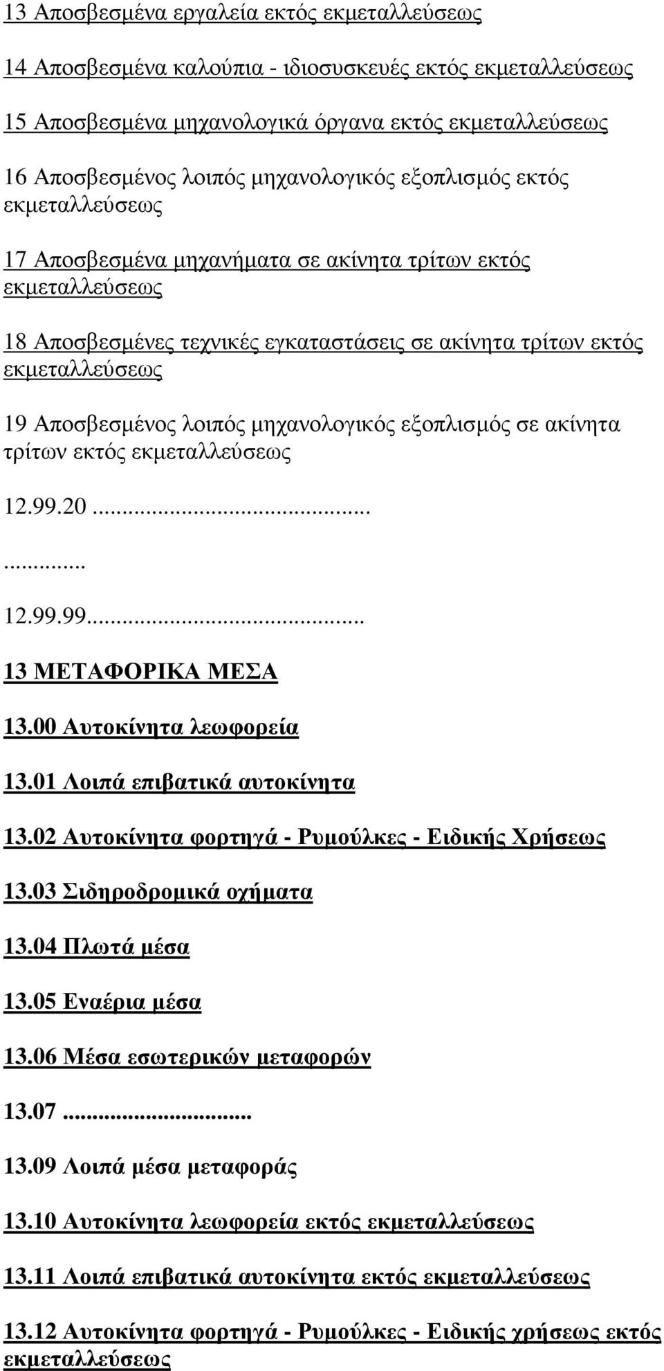 µηχανολογικός εξοπλισµός σε ακίνητα τρίτων εκτός εκµεταλλεύσεως 12.99.20...... 12.99.99... 13 ΜΕΤΑΦΟΡΙΚΑ ΜΕΣΑ 13.00 Αυτοκίνητα λεωφορεία 13.01 Λοιπά επιβατικά αυτοκίνητα 13.