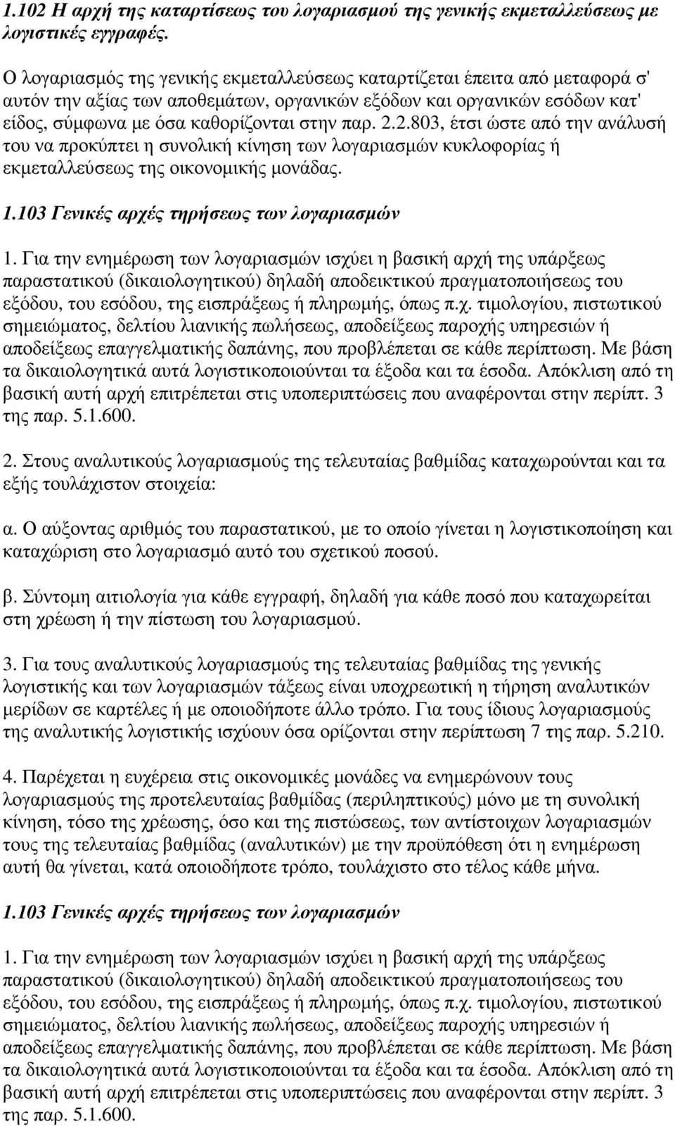 2.803, έτσι ώστε από την ανάλυσή του να προκύπτει η συνολική κίνηση των λογαριασµών κυκλοφορίας ή εκµεταλλεύσεως της οικονοµικής µονάδας. 1.103 Γενικές αρχές τηρήσεως των λογαριασµών 1.