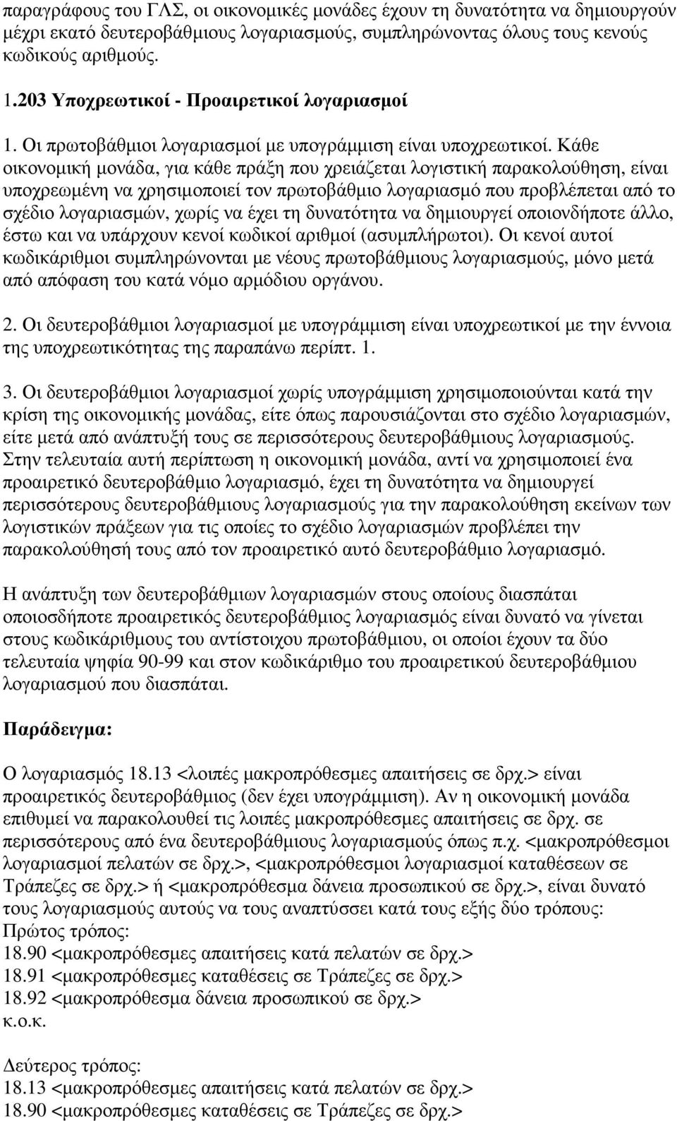 Κάθε οικονοµική µονάδα, για κάθε πράξη που χρειάζεται λογιστική παρακολούθηση, είναι υποχρεωµένη να χρησιµοποιεί τον πρωτοβάθµιο λογαριασµό που προβλέπεται από το σχέδιο λογαριασµών, χωρίς να έχει τη