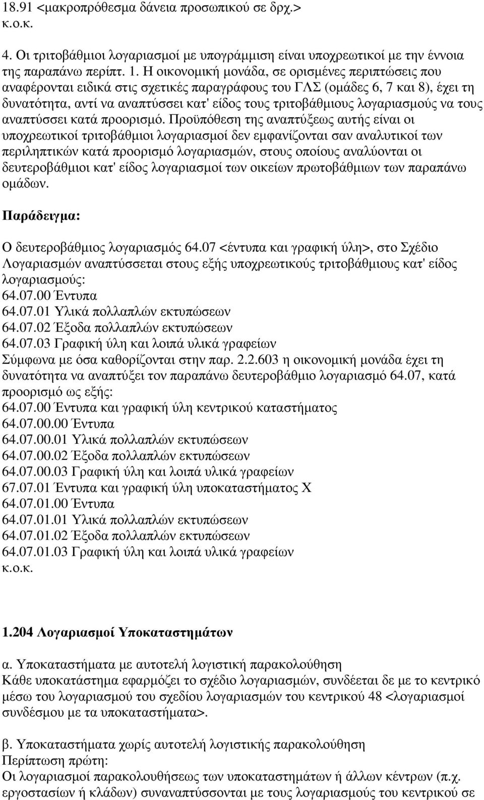 λογαριασµούς να τους αναπτύσσει κατά προορισµό.