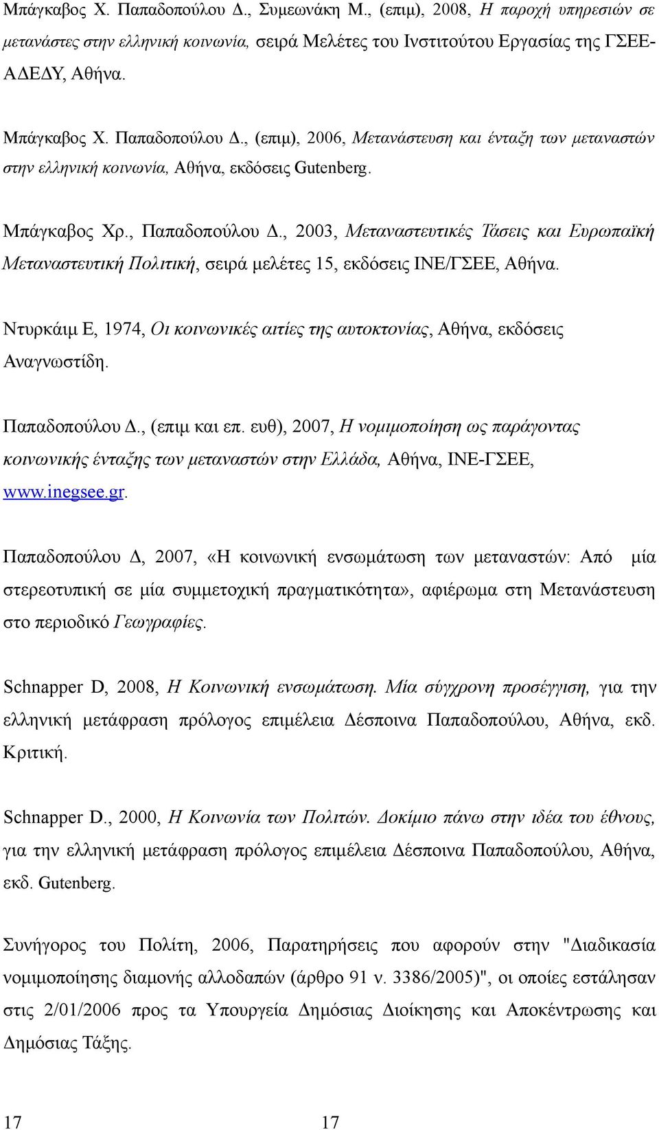 , 2003, Μεταναστευτικές Τάσεις και Ευρωπαϊκή Μεταναστευτική Πολιτική, σειρά μελέτες 15, εκδόσεις ΙΝΕ/ΓΣΕΕ, Αθήνα. Ντυρκάιμ Ε, 1974, Οι κοινωνικές αιτίες της αυτοκτονίας, Αθήνα, εκδόσεις Αναγνωστίδη.