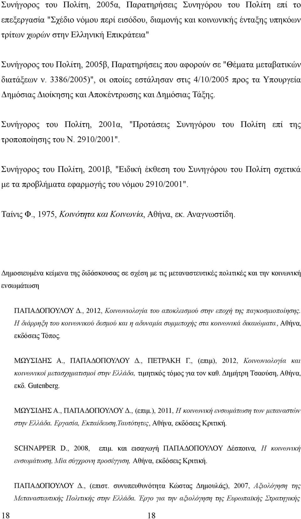 3386/2005)", οι οποίες εστάλησαν στις 4/10/2005 προς τα Υπουργεία Δημόσιας Διοίκησης και Αποκέντρωσης και Δημόσιας Τάξης.