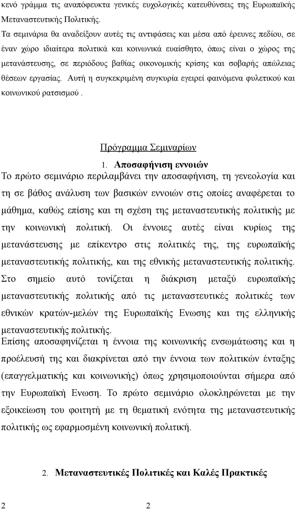 οικονομικής κρίσης και σοβαρής απώλειας θέσεων εργασίας. Αυτή η συγκεκριμένη συγκυρία εγειρεί φαινόμενα φυλετικού και κοινωνικού ρατσισμού. Πρόγραμμα Σεμιναρίων 1.