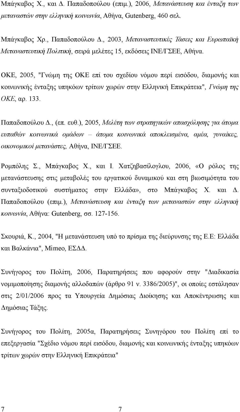 ΟΚΕ, 2005, "Γνώμη της ΟΚΕ επί του σχεδίου νόμου περί εισόδου, διαμονής και κοινωνικής ένταξης υπηκόων τρίτων χωρών στην Ελληνική Επικράτεια", Γνώμη της ΟΚΕ, αρ. 133. Παπαδοπούλου Δ., (επ. ευθ.