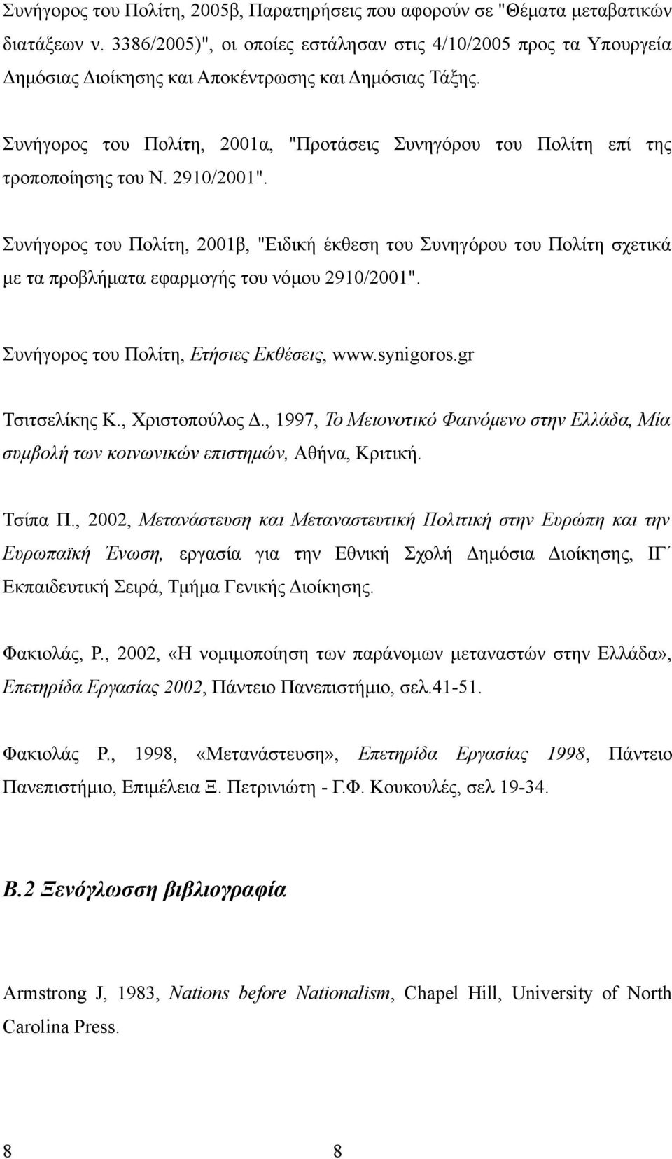 Συνήγορος του Πολίτη, 2001α, "Προτάσεις Συνηγόρου του Πολίτη επί της τροποποίησης του Ν. 2910/2001".