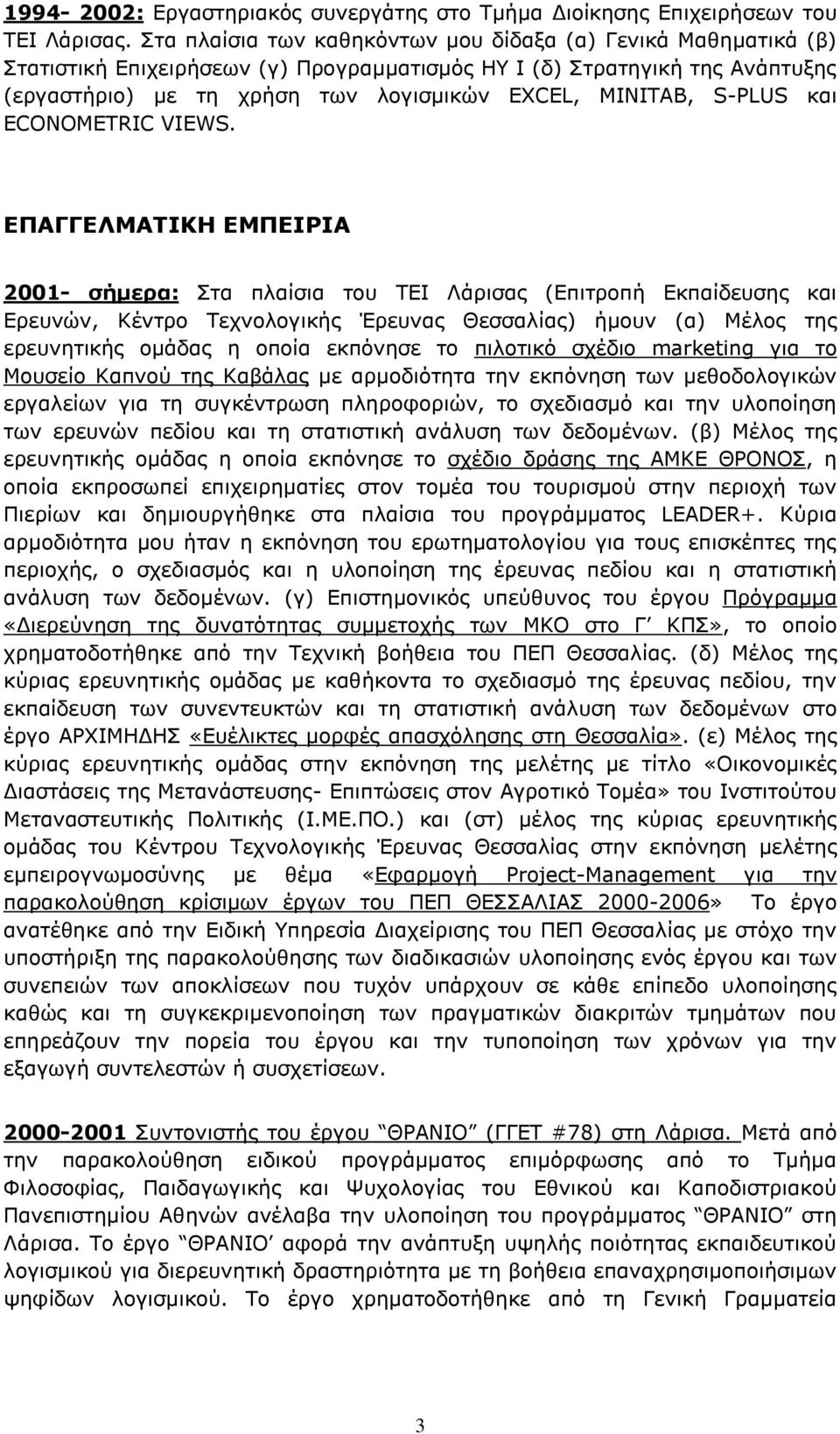 S-PLUS και ECONOMETRIC VIEWS.