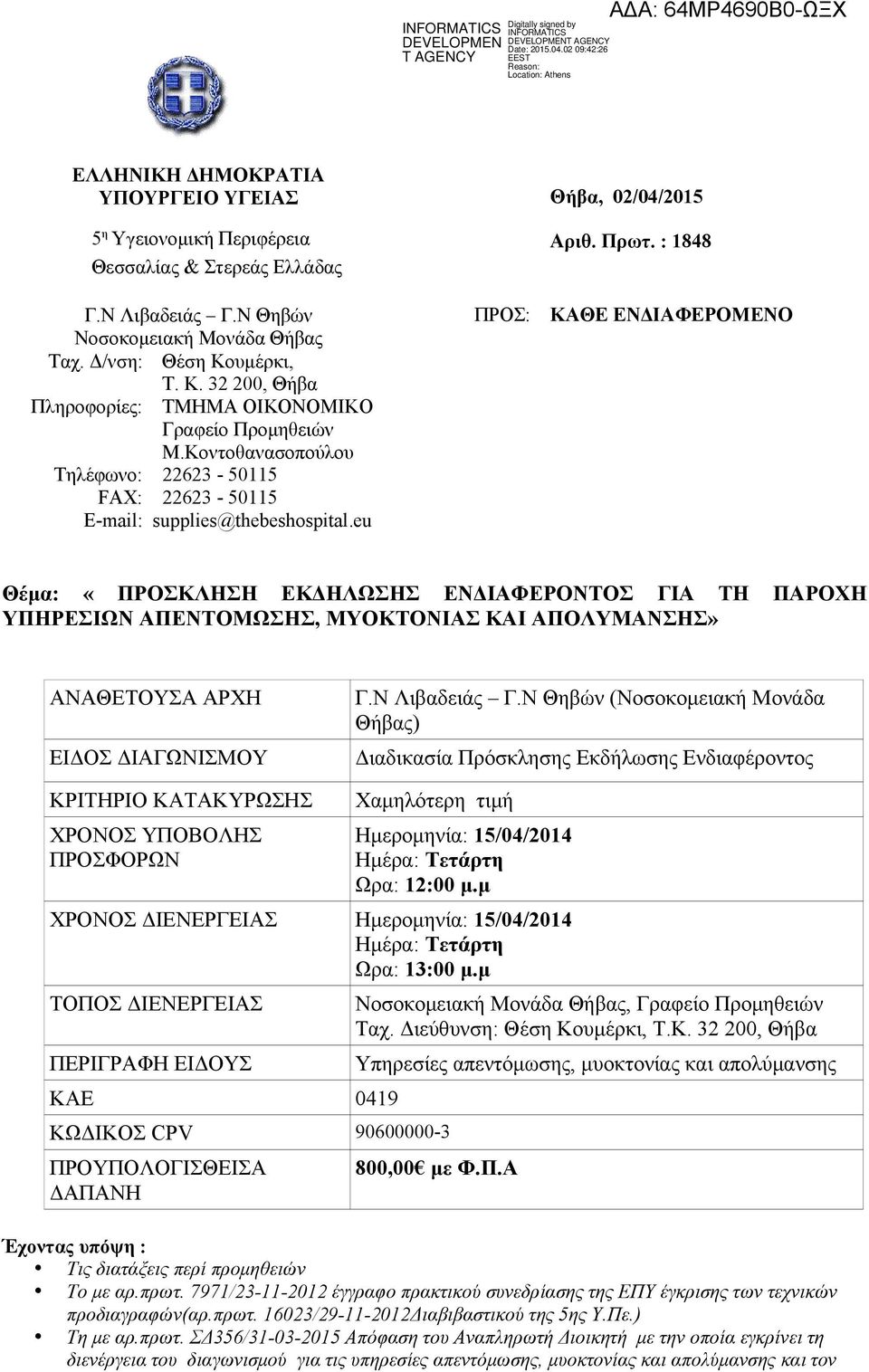 Πρωτ. : 1848 ΚΑΘΕ ΕΝΔΙΑΦΕΡΟΜΕΝΟ Θέμα: «ΠΡΟΣΚΛΗΣΗ ΕΚΔΗΛΩΣΗΣ ΕΝΔΙΑΦΕΡΟΝΤΟΣ ΓΙΑ ΤΗ ΠΑΡΟΧΗ ΥΠΗΡΕΣΙΩΝ ΑΠΕΝΤΟΜΩΣΗΣ, ΜΥΟΚΤΟΝΙΑΣ ΚΑΙ ΑΠΟΛΥΜΑΝΣΗΣ» ΑΝΑΘΕΤΟΥΣΑ ΑΡΧΗ ΕΙΔΟΣ ΔΙΑΓΩΝΙΣΜΟΥ Γ.Ν Λιβαδειάς Γ.