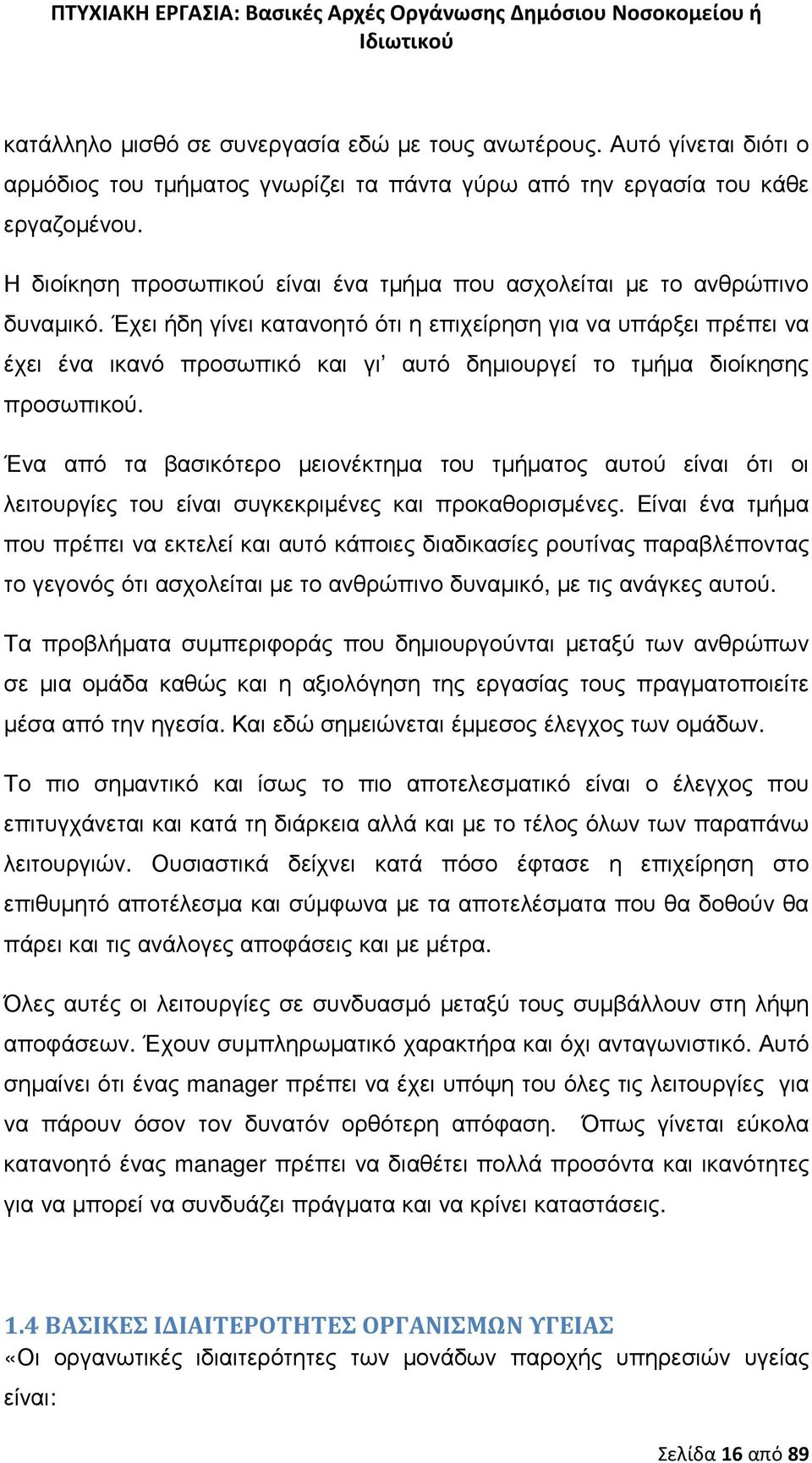 Έχει ήδη γίνει κατανοητό ότι η επιχείρηση για να υπάρξει πρέπει να έχει ένα ικανό προσωπικό και γι αυτό δηµιουργεί το τµήµα διοίκησης προσωπικού.