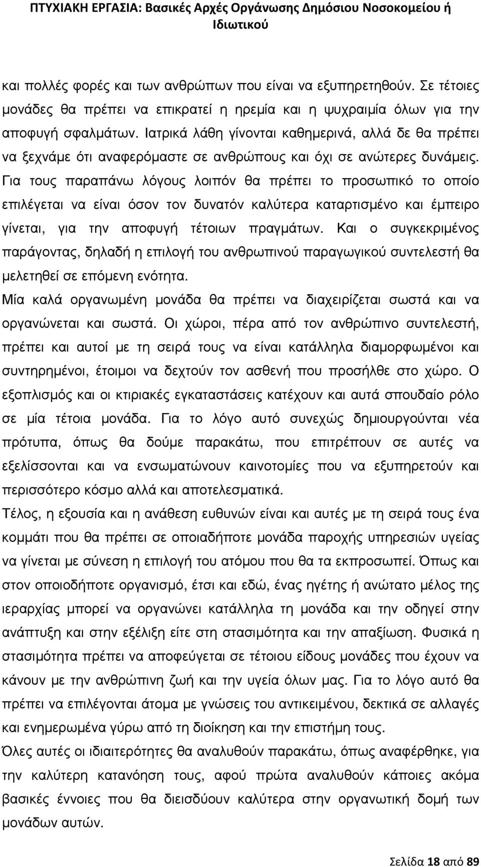 Για τους παραπάνω λόγους λοιπόν θα πρέπει το προσωπικό το οποίο επιλέγεται να είναι όσον τον δυνατόν καλύτερα καταρτισµένο και έµπειρο γίνεται, για την αποφυγή τέτοιων πραγµάτων.