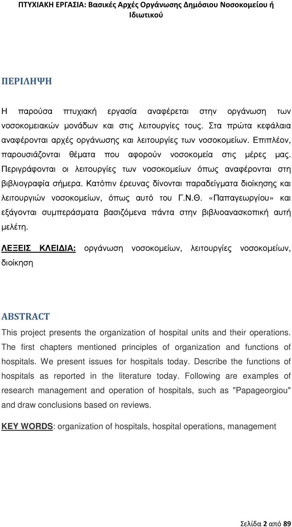 Κατόπιν έρευνας δίνονται παραδείγµατα διοίκησης και λειτουργιών νοσοκοµείων, όπως αυτό του Γ.Ν.Θ. «Παπαγεωργίου» και εξάγονται συµπεράσµατα βασιζόµενα πάντα στην βιβλιοανασκοπική αυτή µελέτη.