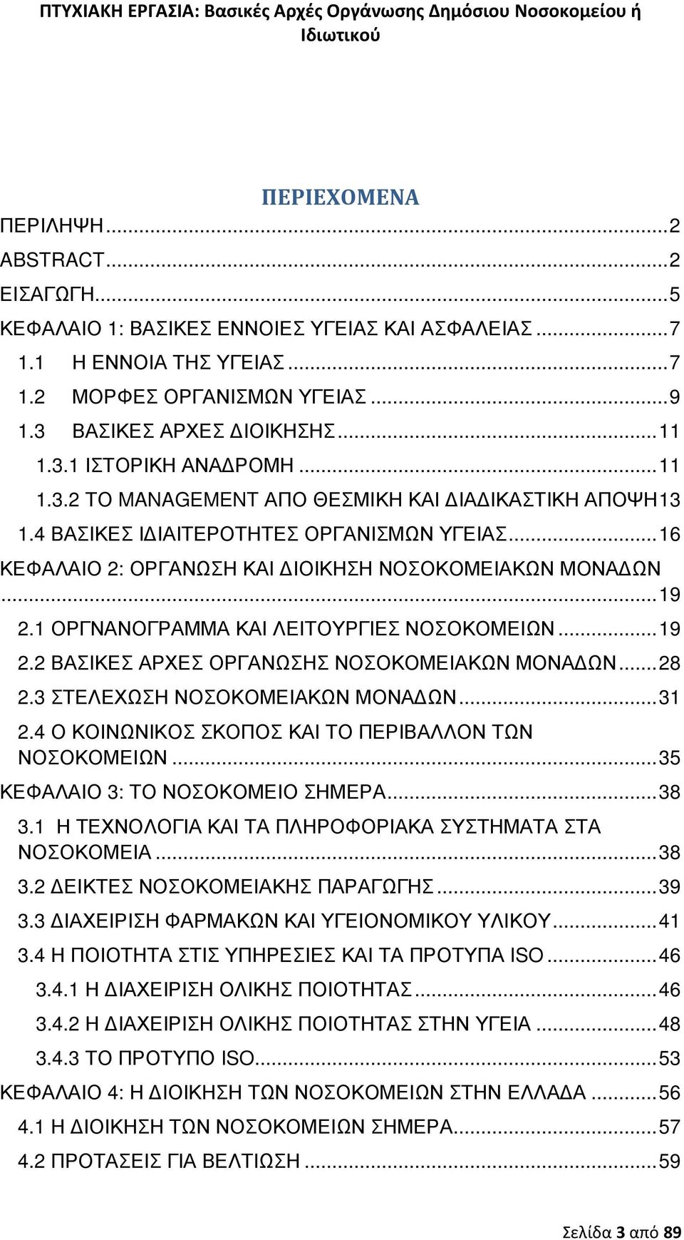 .. 19 2.1 ΟΡΓΝΑΝΟΓΡΑΜΜΑ ΚΑΙ ΛΕΙΤΟΥΡΓΙΕΣ ΝΟΣΟΚΟΜΕΙΩΝ... 19 2.2 ΒΑΣΙΚΕΣ ΑΡΧΕΣ ΟΡΓΑΝΩΣΗΣ ΝΟΣΟΚΟΜΕΙΑΚΩΝ ΜΟΝΑ ΩΝ... 28 2.3 ΣΤΕΛΕΧΩΣΗ ΝΟΣΟΚΟΜΕΙΑΚΩΝ ΜΟΝΑ ΩΝ... 31 2.