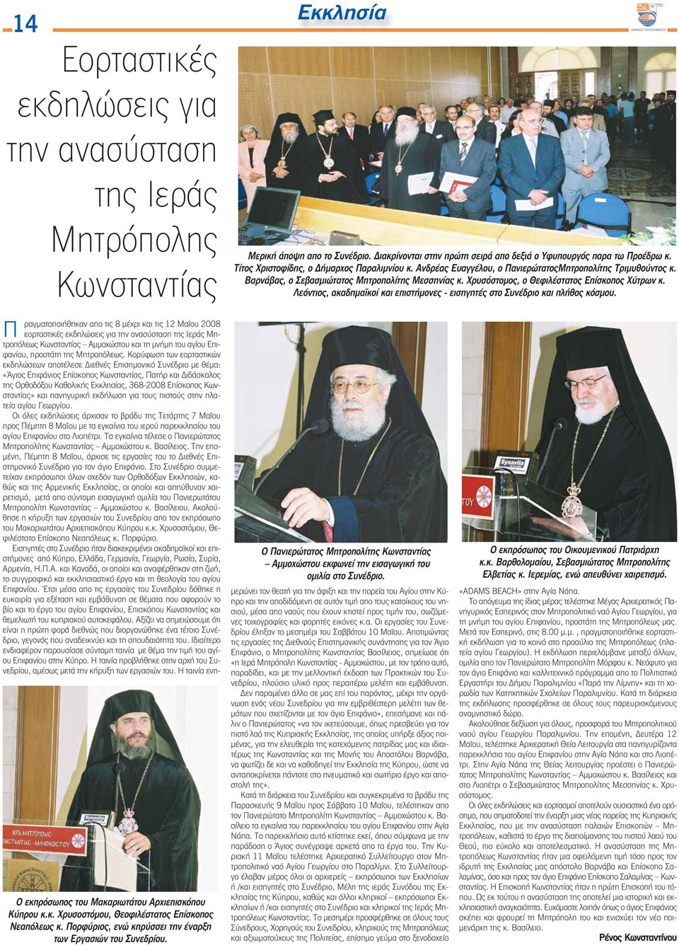 Χρυσόστομος, ο Θεφιλέστατος Επίσκοπος Χύτρων κ. Λεόντιος, ακαδημαϊκοί και επιστήμονες - εισηγητές στο Συνέδριο και πλήθος κόσμου. Π Ο εκπρόσωπος του Μακαριωτάτου Αρχιεπισκόπου Κύπρου κ.κ. Χρυσοστόμου, Θεοφιλέστατος Επίσκοπος Νεαπόλεως κ.