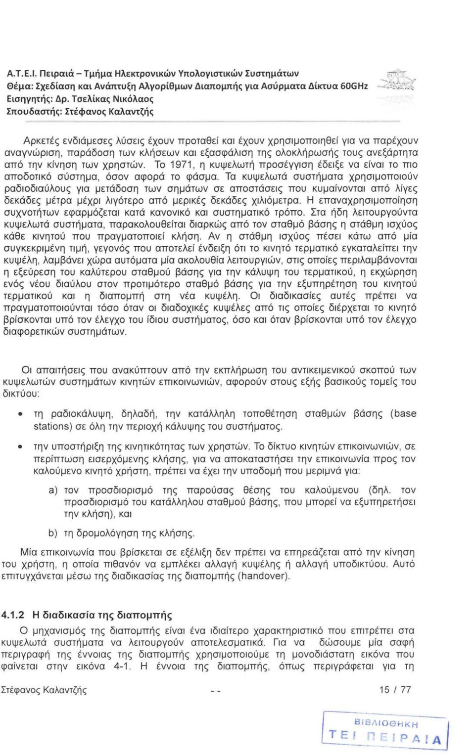 ολοκλήρωσής τους ανεξάρτητα από την κίνηση των χρηστών. Το 1971, η κυψελωτή προσέγγιση έδειξε να είναι το πιο αποδοτικό σύστημα, όσον αφορά το φάσμα.