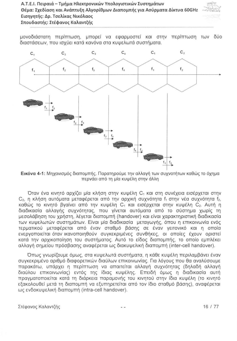 C1 C2 C3 C4 c, C2 των δύο f 1 f 2 f3 f4 t, f2 Εικόνα 4-1: Μηχανισμός διαπομπής.