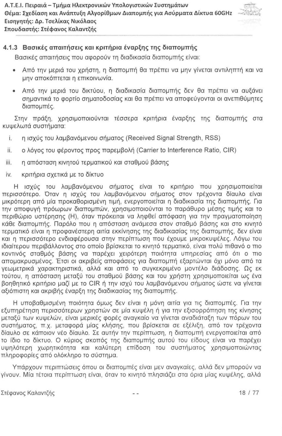 μην αποκόπτεται η επικοινωνία. Από την μεριά του δικτύου, η διαδικασία διαπομπής δεν θα πρέπει να αυξάνει σημαντικά το φορτίο σηματοδοσίας και θα πρέπει να αποφεύγονται οι ανεπιθύμητες διαπομπές.