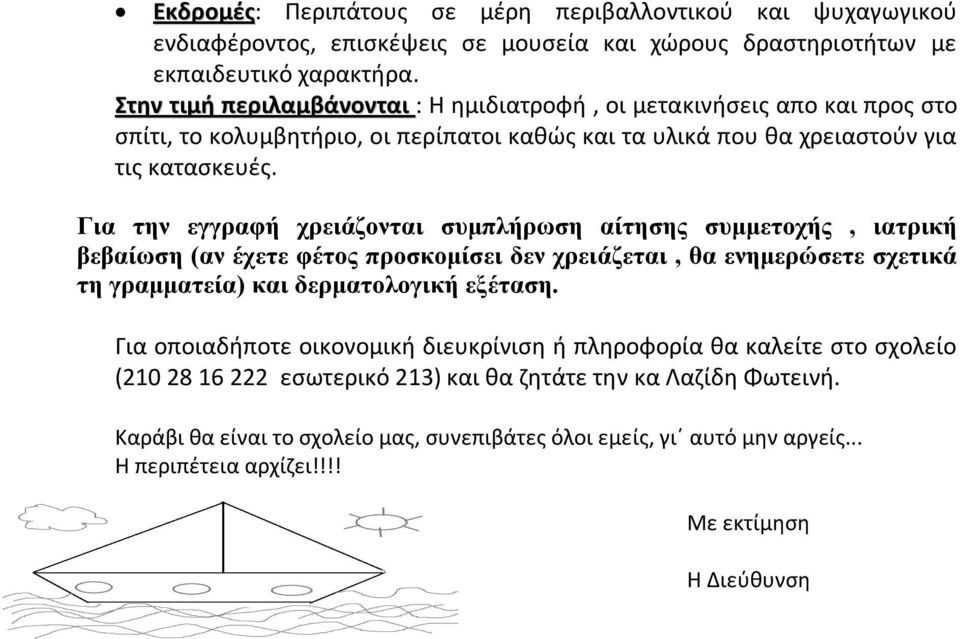 Για την εγγραφή χρειάζονται συμπλήρωση αίτησης συμμετοχής, ιατρική βεβαίωση (αν έχετε φέτος προσκομίσει δεν χρειάζεται, θα ενημερώσετε σχετικά τη γραμματεία) και δερματολογική εξέταση.