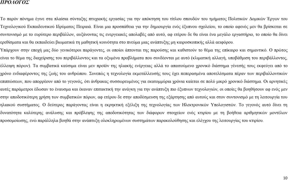 είναι ένα μεγάλο εργαστήριο, το οποίο θα δίνει ερεθίσματα και θα εκπαιδεύει βιωματικά τη μαθητική κοινότητα στο πνεύμα μιας ανάπτυξης μη καιροσκοπικής αλλά αειφόρου.