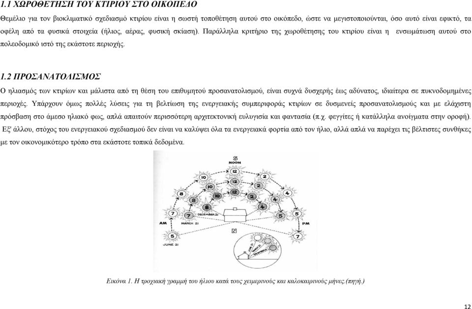 2 ΠΡΟΣΑΝΑΤΟΛΙΣΜΟΣ Ο ηλιασμός των κτιρίων και μάλιστα από τη θέση του επιθυμητού προσανατολισμού, είναι συχνά δυσχερής έως αδύνατος, ιδιαίτερα σε πυκνοδομημένες περιοχές.