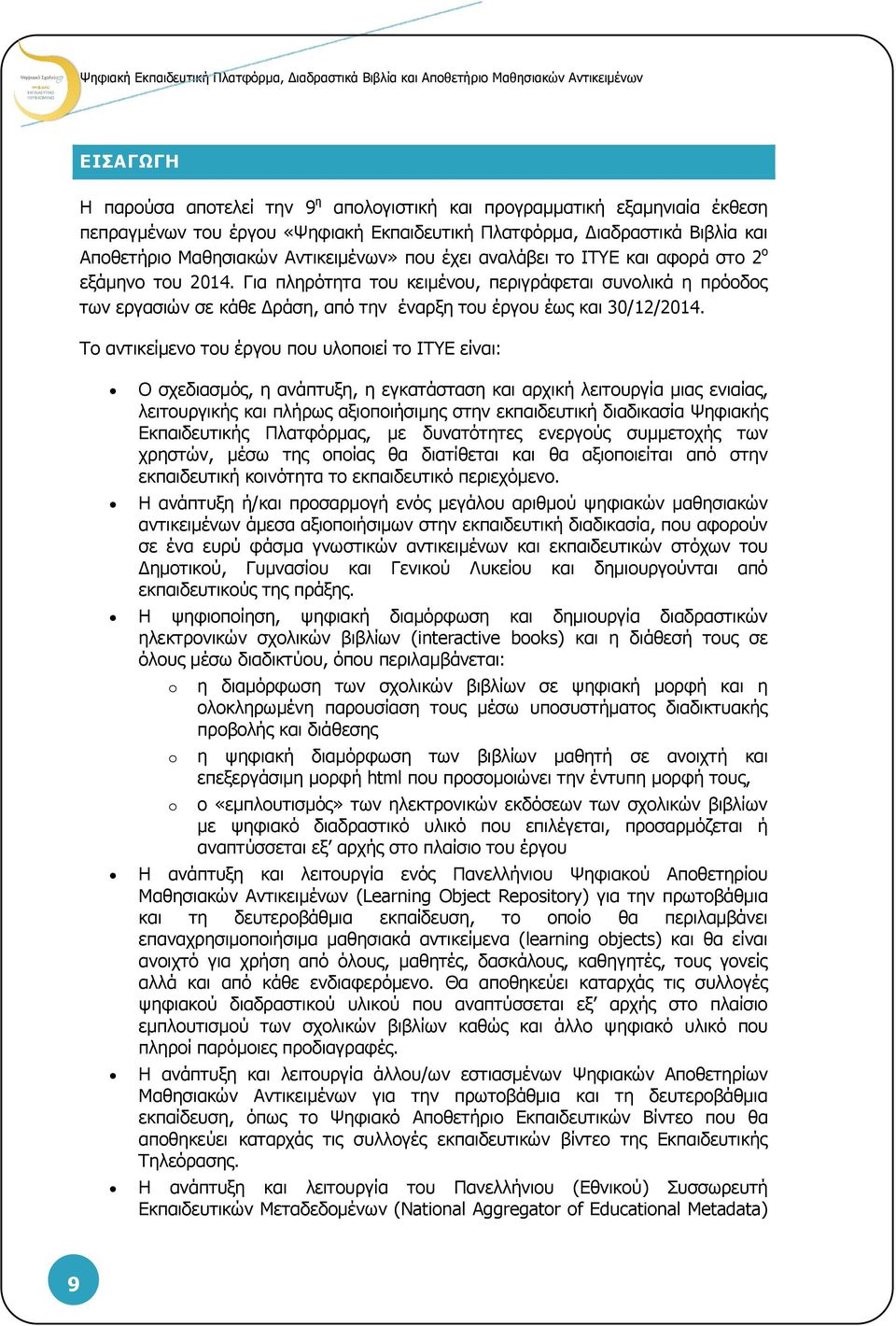 Το αντικείμενο του έργου που υλοποιεί το ΙΤΥΕ είναι: Ο σχεδιασμός, η ανάπτυξη, η εγκατάσταση και αρχική λειτουργία μιας ενιαίας, λειτουργικής και πλήρως αξιοποιήσιμης στην εκπαιδευτική διαδικασία