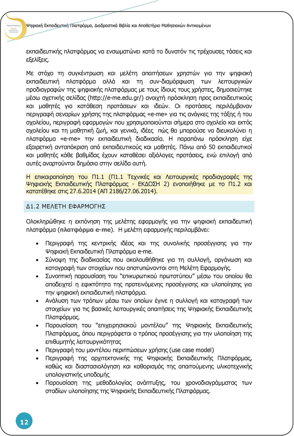 χρήστες, δημοσιεύτηκε μέσω σχετικής σελίδας (http://e-me.edu.gr/) ανοιχτή πρόσκληση προς εκπαιδευτικούς και μαθητές για κατάθεση προτάσεων και ιδεών.