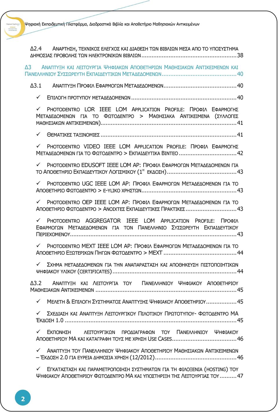 .. 40 ΕΠΙΛΟΓΗ ΠΡΟΤΥΠΟΥ ΜΕΤΑΔΕΔΟΜΕΝΩΝ... 40 PHOTODENTRO LOR IEEE LOM APPLICATION PROFILE: ΠΡΟΦΙΛ ΕΦΑΡΜΟΓΗΣ ΜΕΤΑΔΕΔΟΜΕΝΩΝ ΓΙΑ ΤΟ ΦΩΤΟΔΕΝΤΡΟ > ΜΑΘΗΣΙΑΚΑ ΑΝΤΙΚΕΙΜΕΝΑ (ΣΥΛΛΟΓΕΣ ΜΑΘΗΣΙΑΚΩΝ ΑΝΤΙΚΕΙΜΕΝΩΝ).