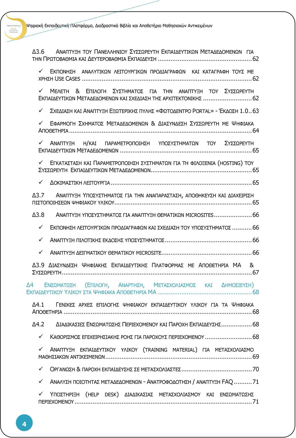 .. 62 ΜΕΛΕΤΗ & ΕΠΙΛΟΓΗ ΣΥΣΤΗΜΑΤΟΣ ΓΙΑ ΤΗΝ ΑΝΑΠΤΥΞΗ ΤΟΥ ΣΥΣΣΩΡΕΥΤΗ ΕΚΠΑΙΔΕΥΤΙΚΩΝ ΜΕΤΑΔΕΔΟΜΕΝΩΝ ΚΑΙ ΣΧΕΔΙΑΣΗ ΤΗΣ ΑΡΧΙΤΕΚΤΟΝΙΚΗΣ... 62 ΣΧΕΔΙΑΣΗ ΚΑΙ ΑΝΑΠΤΥΞΗ ΕΞΩΤΕΡΙΚΗΣ ΠΥΛΗΣ «ΦΩΤΟΔΕΝΤΡΟ PORTAL» - ΈΚΔΟΣΗ 1.