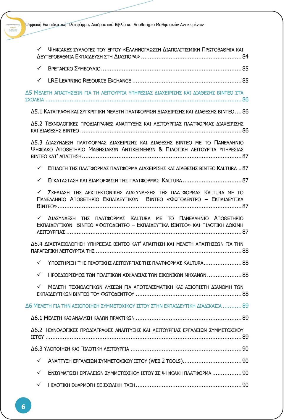 1 ΚΑΤΑΓΡΑΦΗ ΚΑΙ ΣΥΓΚΡΙΤΙΚΗ ΜΕΛΕΤΗ ΠΛΑΤΦΟΡΜΩΝ ΔΙΑΧΕΙΡΙΣΗΣ ΚΑΙ ΔΙΑΘΕΣΗΣ ΒΙΝΤΕΟ... 86 Δ5.