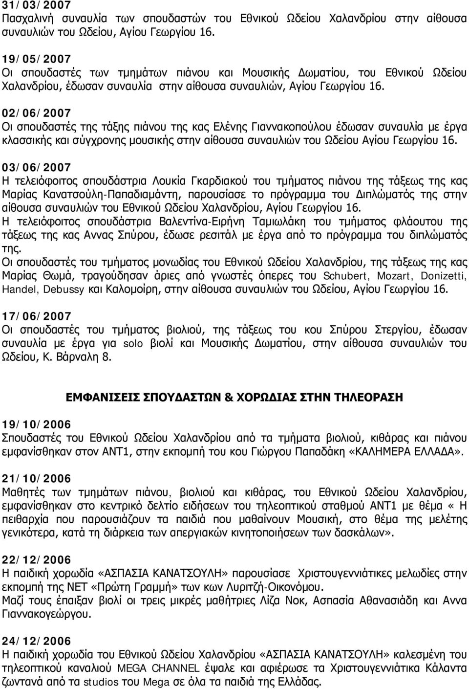 02/06/2007 Οι σπουδαστές της τάξης πιάνου της κας Ελένης Γιαννακοπούλου έδωσαν συναυλία με έργα κλασσικής και σύγχρονης μουσικής στην αίθουσα συναυλιών του Ωδείου Αγίου Γεωργίου 16.