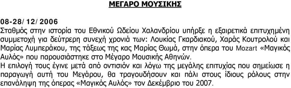 «Μαγικός Αυλός» που παρουσιάστηκε στο Μέγαρο Μουσικής Αθηνών.