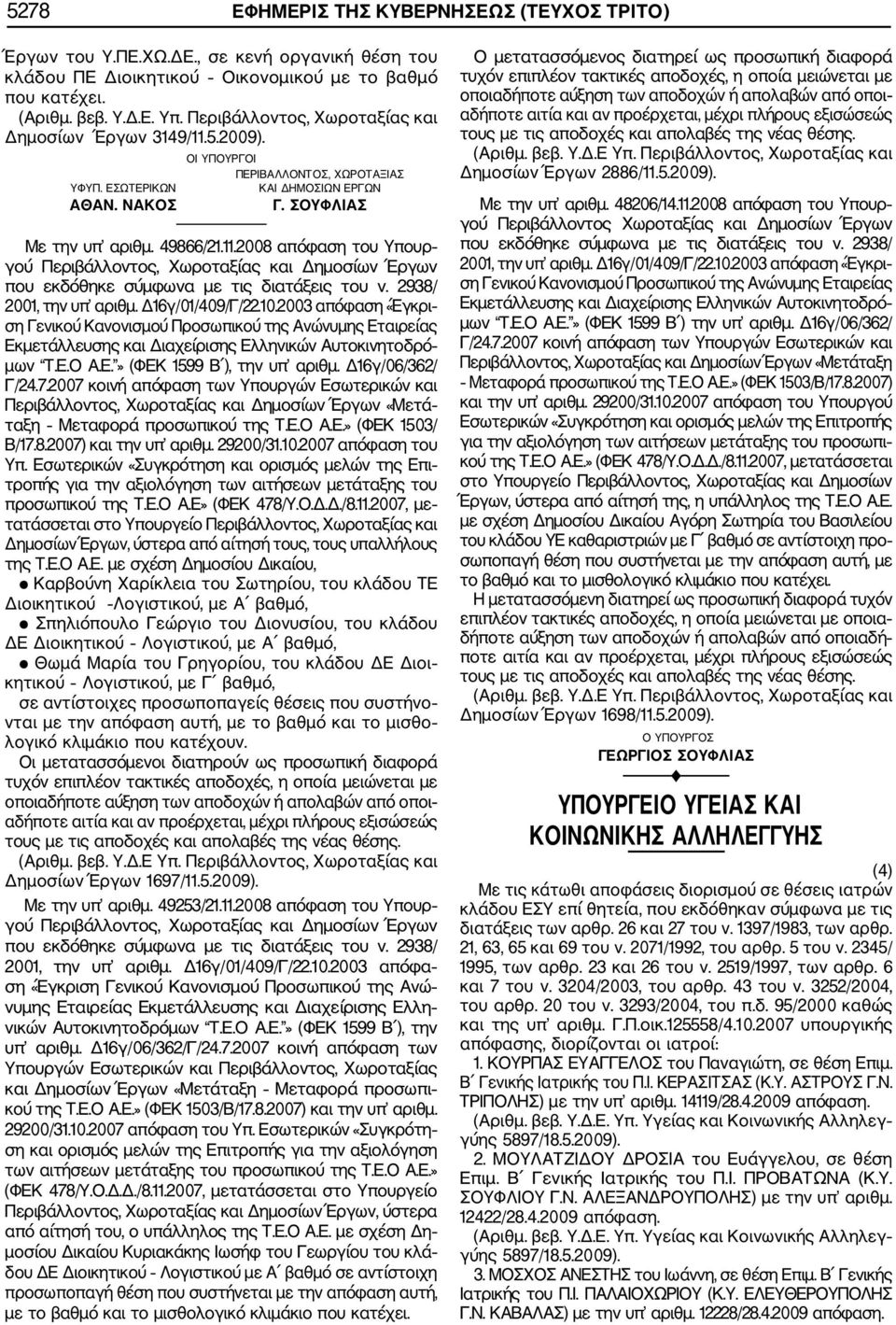 2938/ 2001, την υπ αριθμ. Δ16γ/01/409/Γ/22.10.2003 απόφαση «Έγκρι ση Γενικού Κανονισμού Προσωπικού της Ανώνυμης Εταιρείας Εκμετάλλευσης και Διαχείρισης Ελληνικών Αυτοκινητοδρό μων Τ.Ε.Ο Α.Ε.» (ΦΕΚ 1599 Β ), την υπ αριθμ.