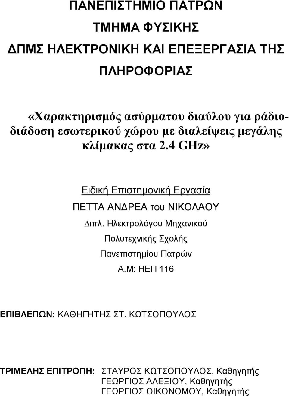 4 GHz» Ειδική Επιστηµονική Εργασία ΠΕΤΤΑ ΑΝ ΡΕΑ του ΝΙΚΟΛΑΟΥ ιπλ.